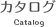 カタログ　Catalog