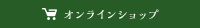 オンラインショップ