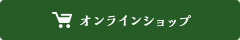 オンラインショップ