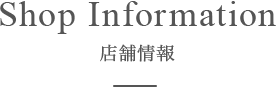 Shop Informatin　店舗情報