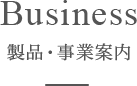 Business　製品・事業案内