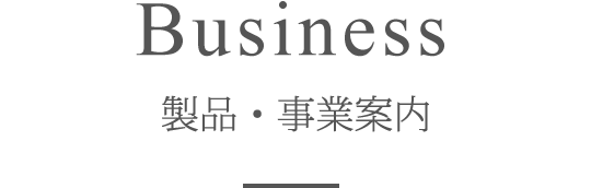 Business　製品・事業案内