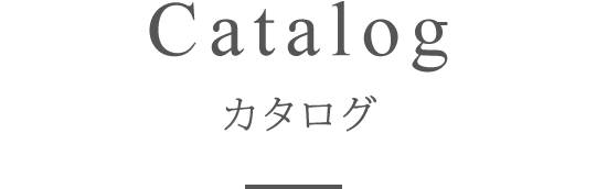 catalog　カタログ