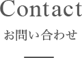 Contact　お問い合わせ