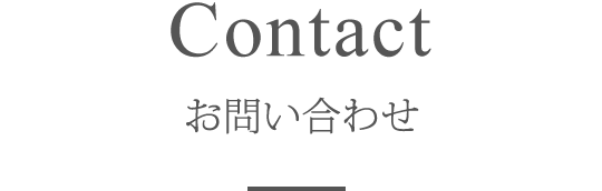Contact　お問い合わせ