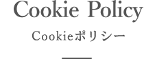 Cookie Policy　Cookieポリシー