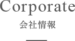 Corpolate　会社情報