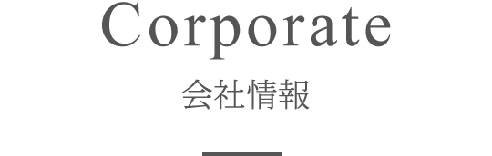 Corporate　会社情報