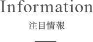 Infomation　注目情報