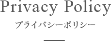 Privacy Policy　プライバシーポリシー