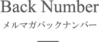 Back Number メルマガバックナンバー
