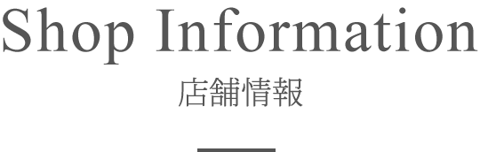 Shop Information　店舗情報