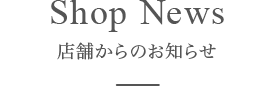 Shop News 店舗からのお知らせ