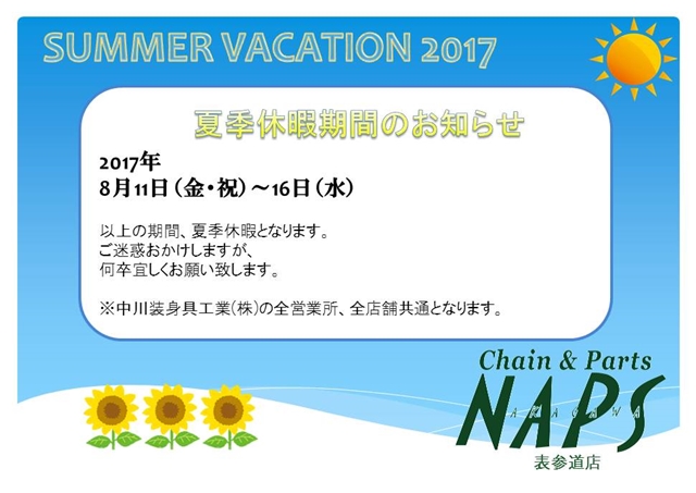 2016年夏季休業のお知らせ