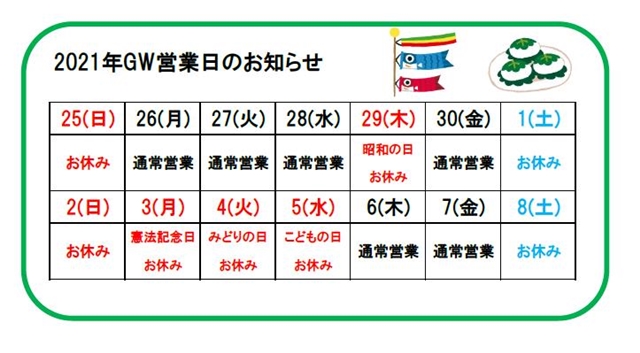 GW休業のお知らせ