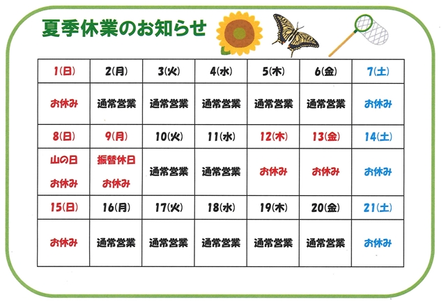 夏季休業のお知らせ