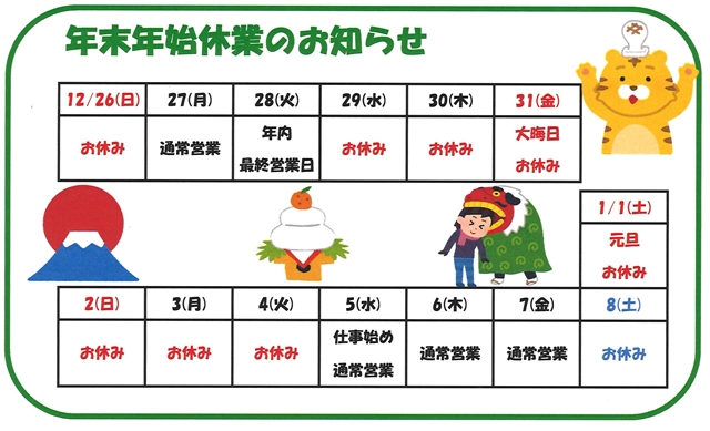 年末年始休業のお知らせ