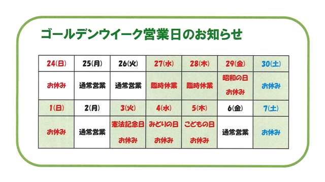 ＜重要＞臨時休業のお知らせとゴールデンウイーク営業日について