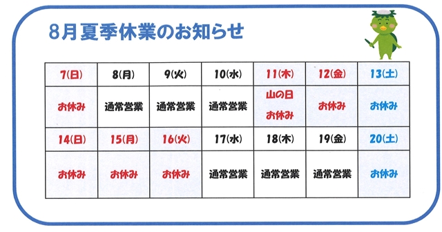 夏季休業のお知らせ