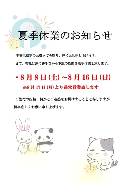 夏季休業のお知らせ
