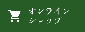 オンラインショップ