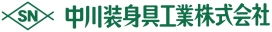 中川装身具工業株式会社