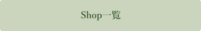 Shop一覧