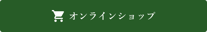 オンラインショップ