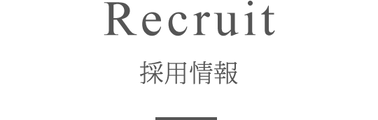 Recruit 採用情報