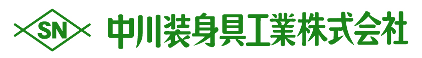 中川装身具工業株式会社