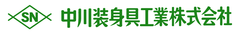 中川装身具工業株式会社